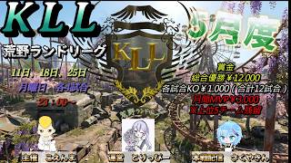 【荒野行動】荒野ランドリーグ5月度Day3実況【KLL】