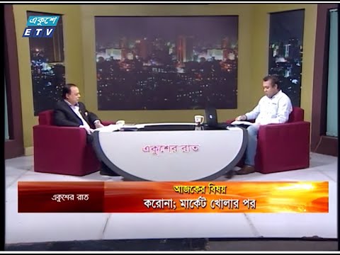 Ekusher Rat || বিষয়: করোনা; মার্কেট খোলার পর || 10 May 2020 || ETV Talk Show