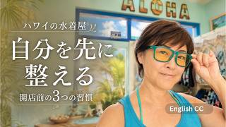【60代のリアル】ハワイで働く私の体と心を支える3つのこと｜水着屋の開店前ルーティン
