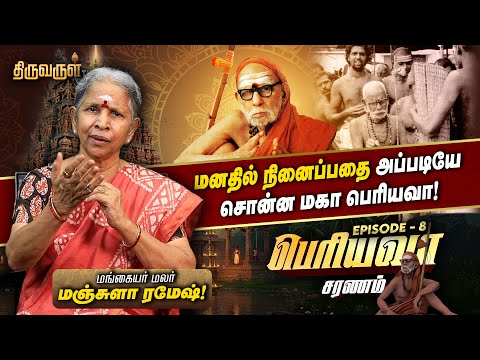 மனதில் நினைப்பதை அப்படியே சொன்ன மகா பெரியவா! | Manjula Ramesh