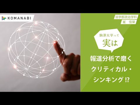 英米文学科 駒澤大学 KOMANABI（法学部 政治学科）