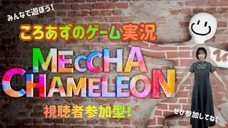 【ゲーム実況】ころあずの「めっちゃカメレオン」 生配信！