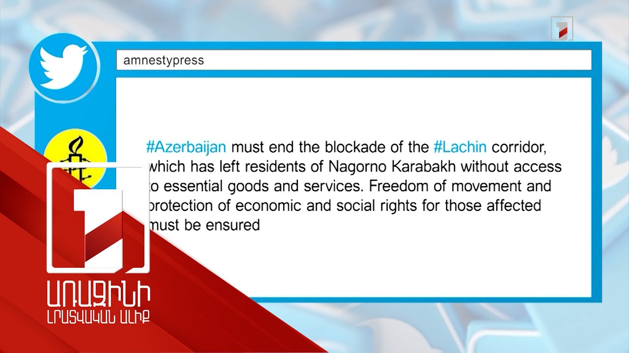 Amnesty International-ը կոչ է արել անհապաղ բացել Լաչինի միջանցքը