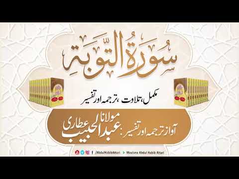 09 Surah Al Taubah | Complete Tilawat, Tarjuma or Tafseer ( Sirat ul Jinan) Abdul Habib Attari