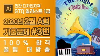 GTQ 일러스트 1급 2020년 2월 3번 기출문제 A형 #디자스 #GTQ #일러스트 #기출문제 #문제풀이
