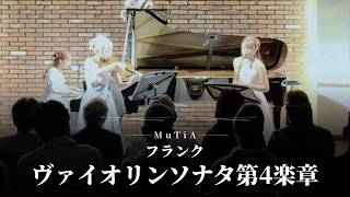 Download lagu 【美しすぎるカノン】フランク：ヴァイオリン・ソナタ 第4楽章｜MuTiA サックス×ヴァイオリン×ピアノ 2026.8  Violin Sonata Mvt.4 / Franck mp3