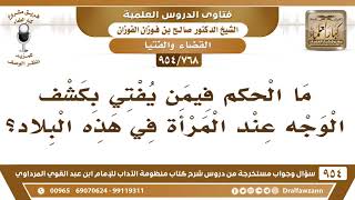 صورة [768 -954] ما الحكم فيمن يفتي بكشف الوجه عند المرأة في هذه البلاد؟ - الشيخ صالح الفوزان
