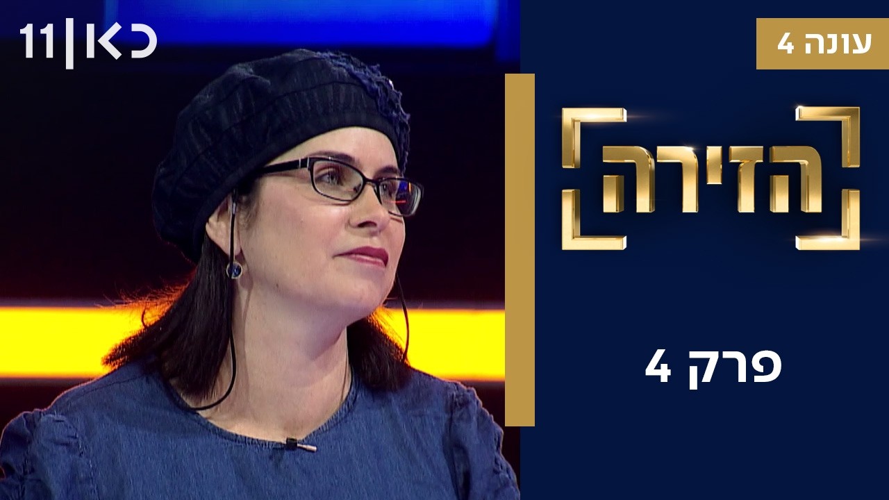 הזירה עונה 4 | פרק 4 - 43 מתמודדים