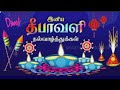 இனிய தீபாவளி நல்வாழ்த்துகள் 2025 Diwali Whatsapp S