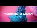 Alexey Fenix x Nikita Lol – Чо Думаешь Ты Тамблер? (OFFICIAL ...