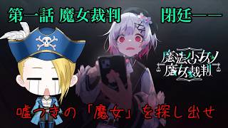 【ゲーム配信】⚠ネタバレあり⚠『魔法少女ノ魔女裁判』第一話 魔女裁判 閉廷――その後に残るもの。🏴‍☠️🔎 File:34【新人VTuber：加藤リーヌ】 #リーヌ航海捜査録