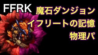 FFRK 魔石ダンジョン　イフリートの記憶　物理パーティ