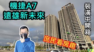 [心得]遠雄新未來 機捷A7重劃區 賞屋心得