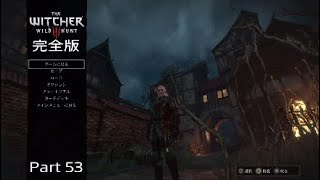 ［＃53実況］ウイッチャー３ワイルドハント完全版初見実況～大人のAVG！トリスイベント佳境！サイドクエストまたとない機会～