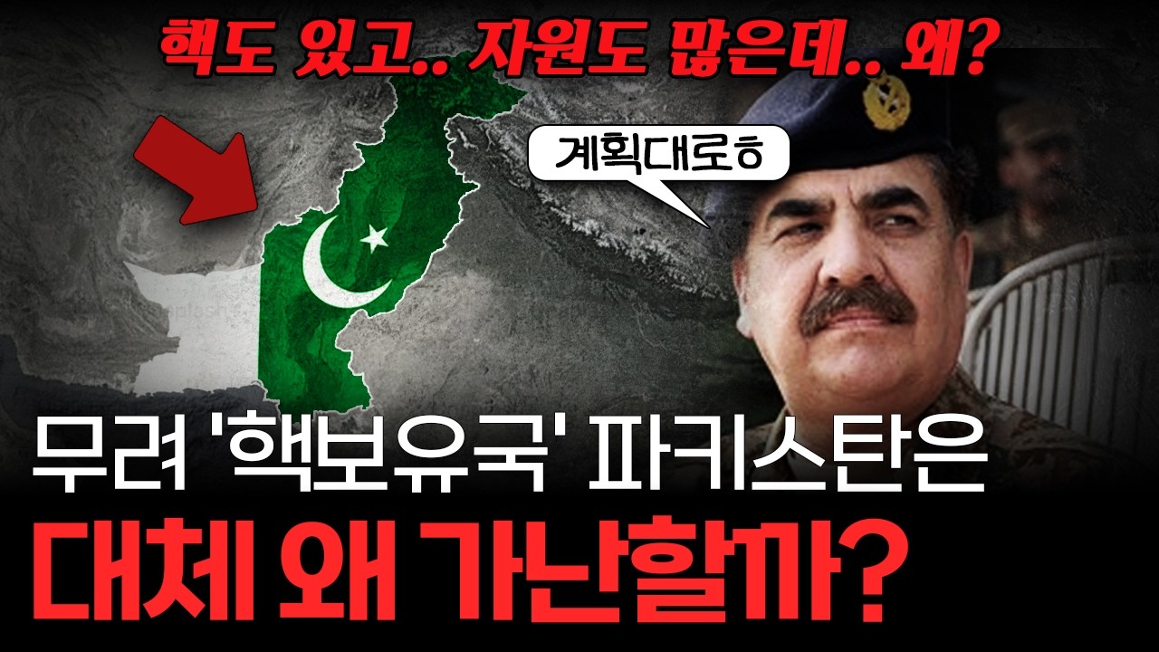 핵, 자원 다 가진 파키스탄이 가난을 벗어날 수 없는 이유