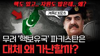 핵, 자원 다 가진 파키스탄이 가난을 벗어날 수 없는 이유