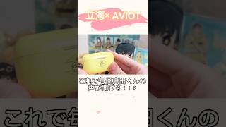 【立海】立海ワイヤレスイヤホンがかっこいい！！#テニスの王子様 #AVIOT#テニプリ #コラボ#ワイヤレスイヤホン#真田弦一郎#立海