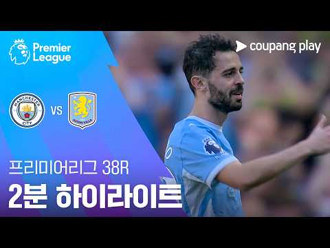 맨시티 VS 아스톤빌라 1:2 프리미어리그 스포츠하이라이트
