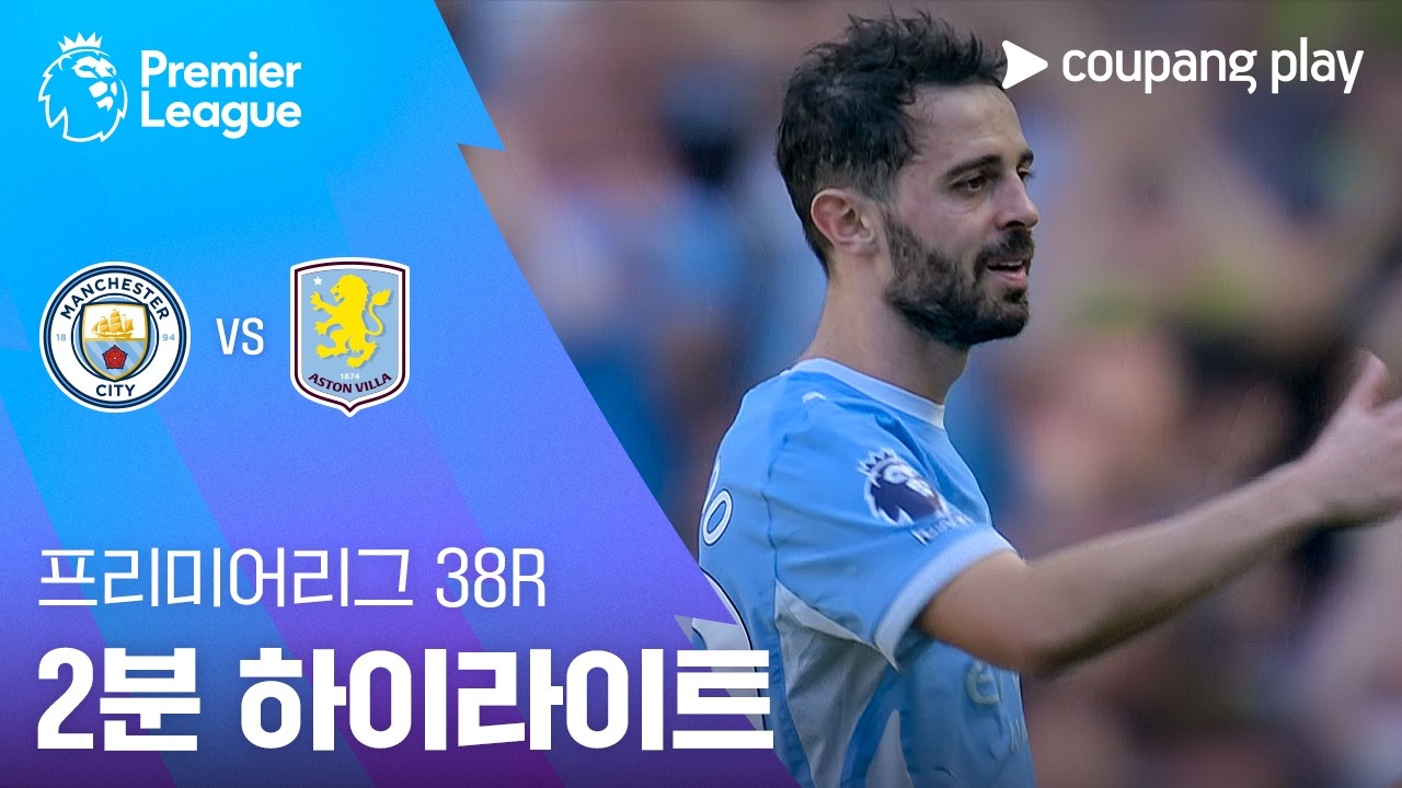 ⚽ [프리미어리그] 맨시티 vs 아스톤 빌라 하이라이트