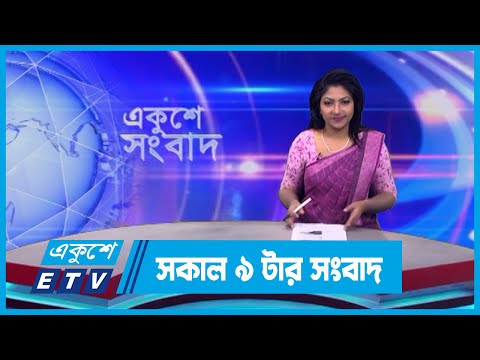 09 AM News || রাত ০৯টার সংবাদ || 30 December 2023 || ETV News