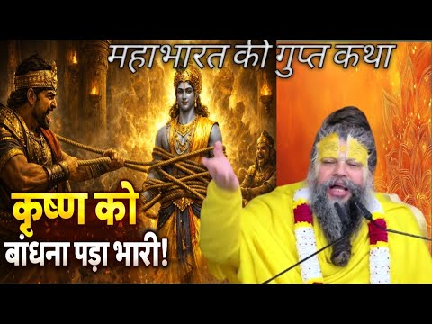Duryodhana tried to tie Lord Krishna, then what happened, watch the video