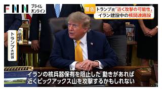 トランプ大統領「近く攻撃の可能性」　イラン中部の山岳地帯で建設中の核関連施設（2026年09月05日）