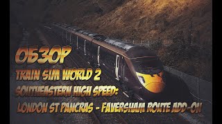 ✅Обзор:Train Sim World 2 🔥Southeastern High Speed London 🔥St Pancras - Faversham Route Add-On🔥