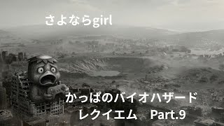 【girlの真実？】バイオハザード　レクイエム　 Part .9