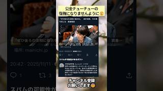 ‪公金チューチュー‬の復権になりませんように😟 #政治 #政治ニュース #時事ネタ