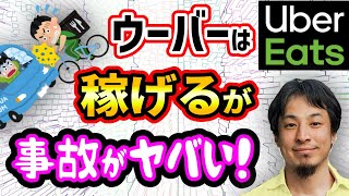【ひろゆき】稼げるウーバーイーツ事故ヤバい配達員トラブル【切り抜き/論破】