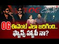 OG Event Successful Or Not Pawan Kalyan ఫ్యాన్స్ హ్యాపీ నా Teluguone
