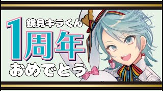 鏡見キラくん1周年お祝い記念動画