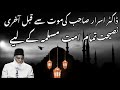 Life changing Byan by Dr israr Ahmed! Last advice to All Muslims before Death Dr israr!!