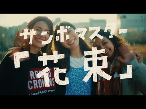 サンボマスター / 花束　MUSIC VIDEO
