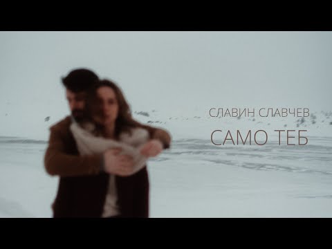 Славин Славчев - Само теб