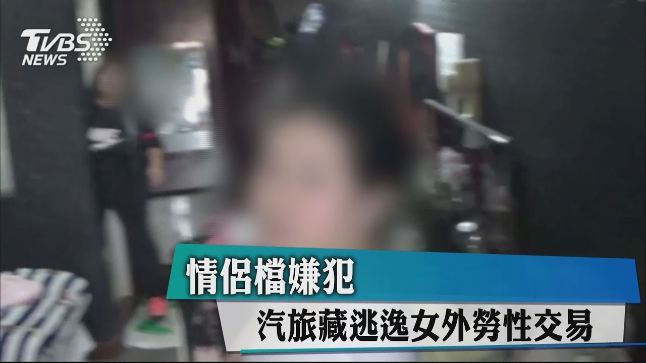 ​​​​​​​情侶檔藏匿逃逸女移工　汽旅仲介性交易