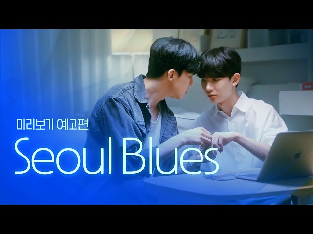 [SUB] 석필름 BL K-drama "Seoul Blues" Teaser EP. 0/8