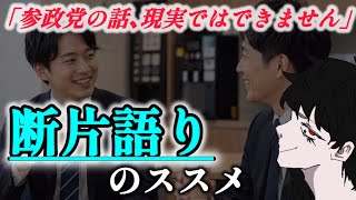 SNSでは言えるのに、現実では言えない？《参政党の伝え方、教えます》