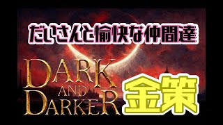 ダークアンドダーカーだいさんでござるよぉ！