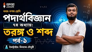 SSC Physics Chapter 7 | তরঙ্গ (Wave) | তরঙ্গ ও শব্দ | Minhaj Chowdhury