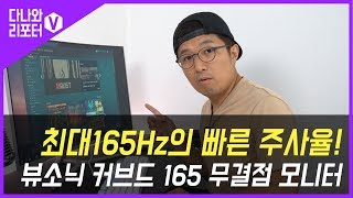 뷰소닉 VX3258-PC 커브드 165 게이밍 블랙 무결점_동영상_이미지