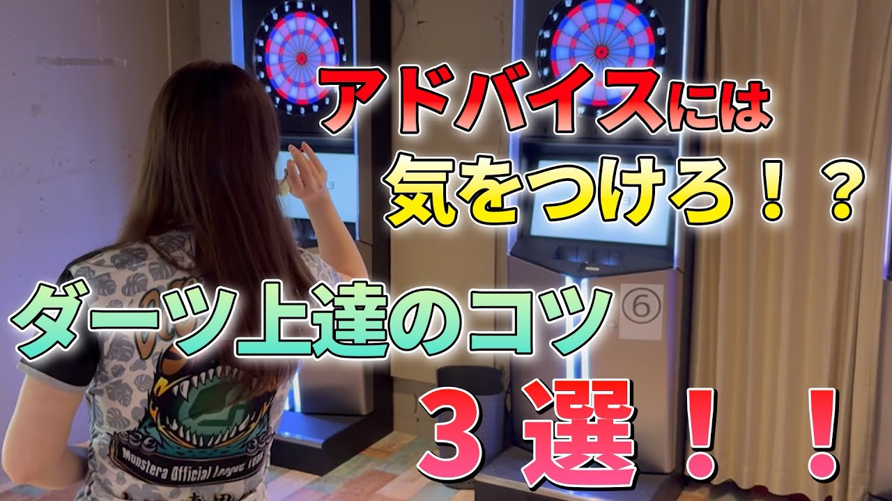 【ダーツを教えてくれる人って、、】上達のためにはこれ！山口プロが考えるコツ3選！！