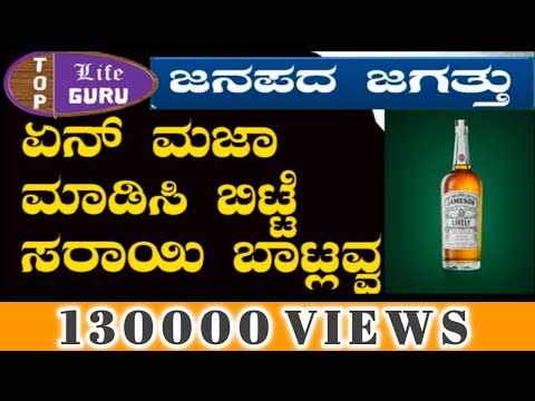 Folk | ಏನ್ ಮಜಾ ಮಾಡಿಸಿ ಬಿಟ್ಟಿ ಸರಾಯಿ ಬಾಟ್ಲವ್ವ | En maja madisi bitti sarayi batlevva | Janapada  Song