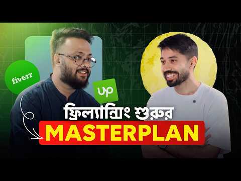 ফ্রিল্যান্সিং শুরুর মাস্টারপ্ল্যান | How to Start Freelancing | Rafayat Rakib Masterclass Ep 3