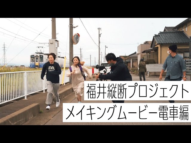 【福井縦断プロジェクト】電車チーム_メイキング&インタビュー ショートムービー