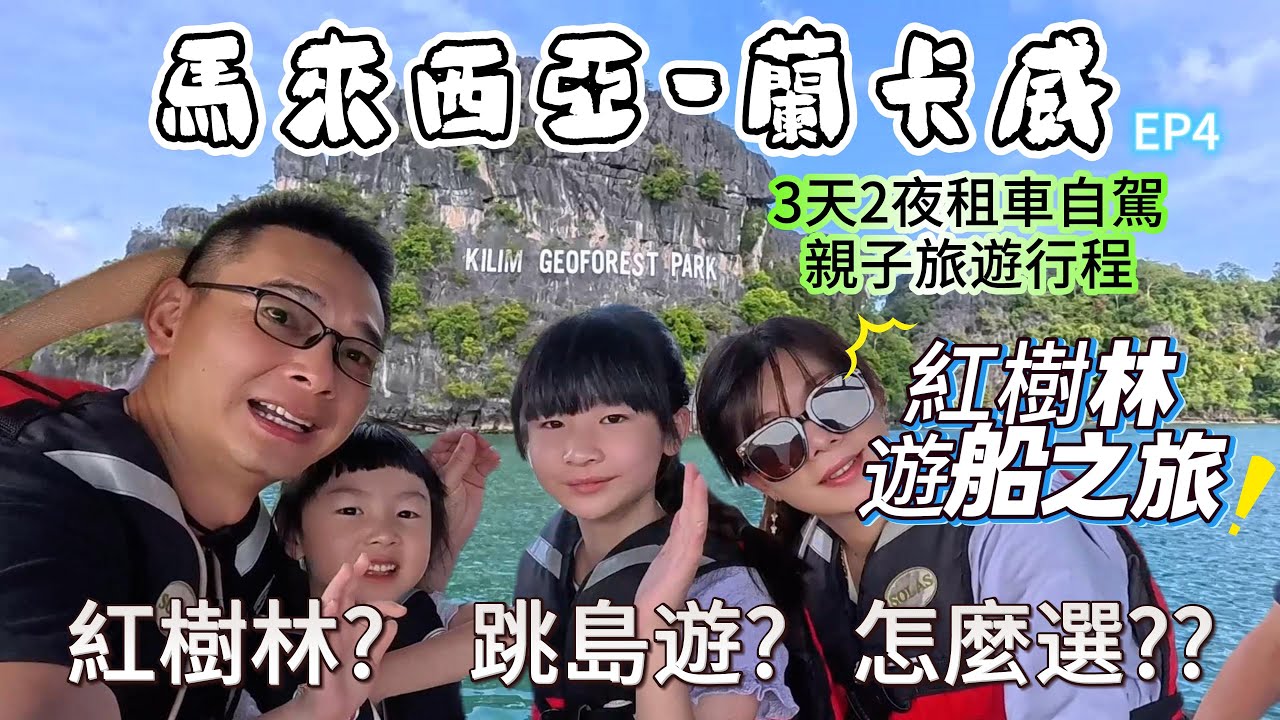 【蘭卡威4】魟魚的觸感如何？3小時的旅程值得嗎？紅樹林、跳島遊怎麼選？丹絨魯海灘紅樹林之旅！3天2夜租車自駕親子旅遊行程！