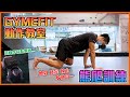 【GYMEFIT 動作教室】熊爬