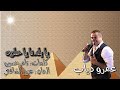 عمرو دياب يا بلدنا يا حلوه بالكلمات جوده عاليه وصوت نقي mp3