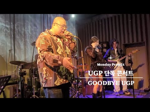 20260108 피타입 라이브(UGP 단독콘서트 GOODBYE UGP) 돈키호테, 벗어나