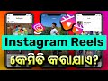 Instagram Reels Kemiti Kariba How To Create Instagram Reels Video Instagram Reels